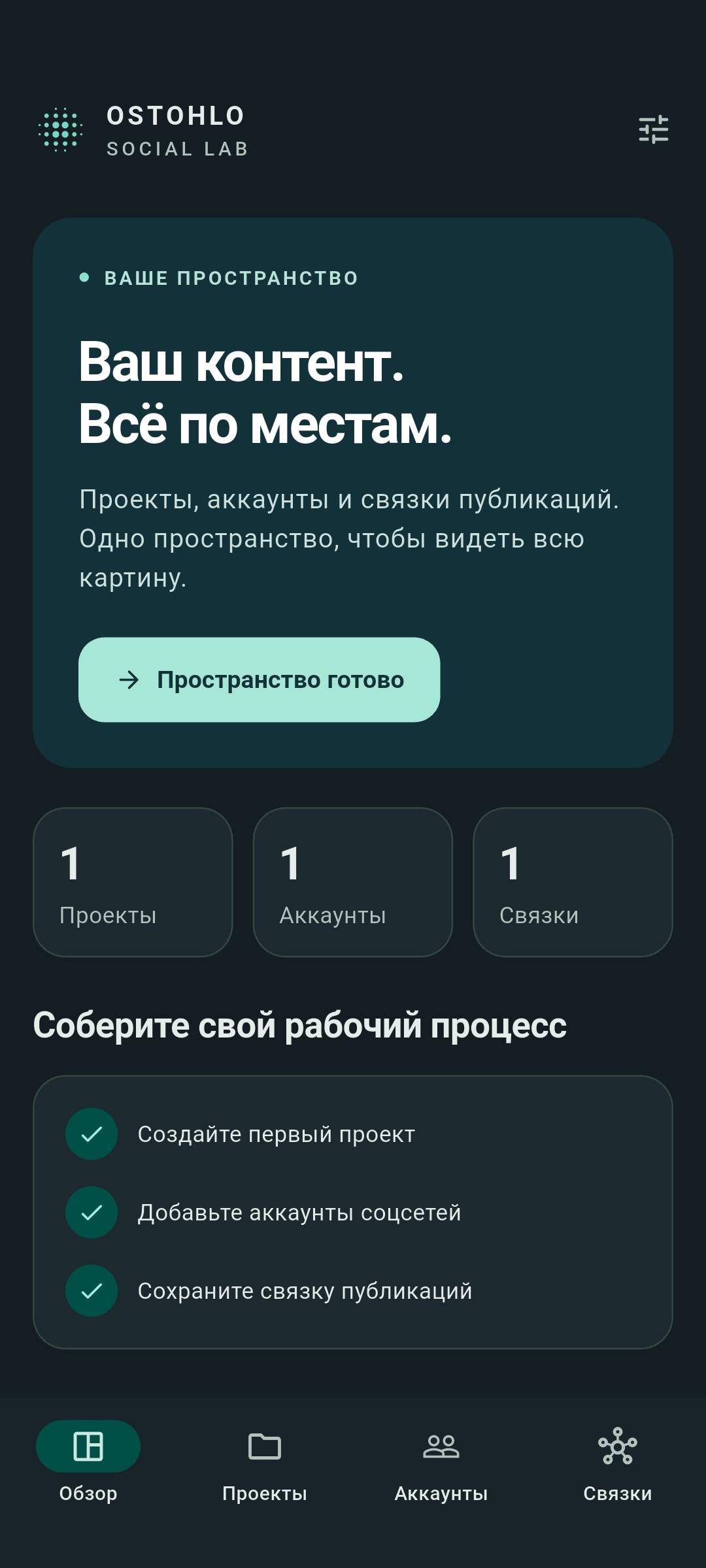 Экран Android-приложения: обзор пространства, проекты, аккаунты и связки